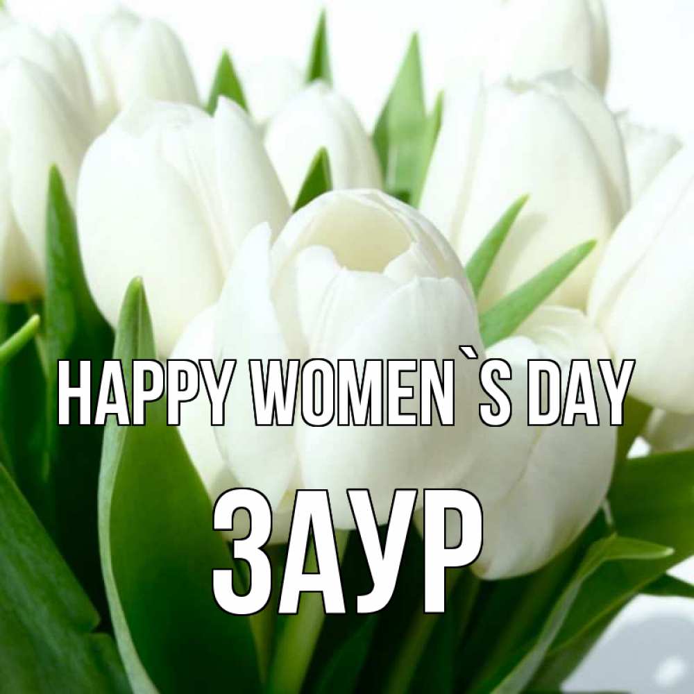 Greetings card с именем, Заур happy women`s day цветы Greetings with text for free download 